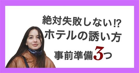 ホテル 誘い 方 付き合っ て ない|付き合う前でも絶対に断られないホテルの誘い方｜誘いセリフは .